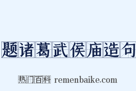 题诸葛武侯庙造句是什么意思的图片